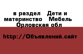  в раздел : Дети и материнство » Мебель . Орловская обл.